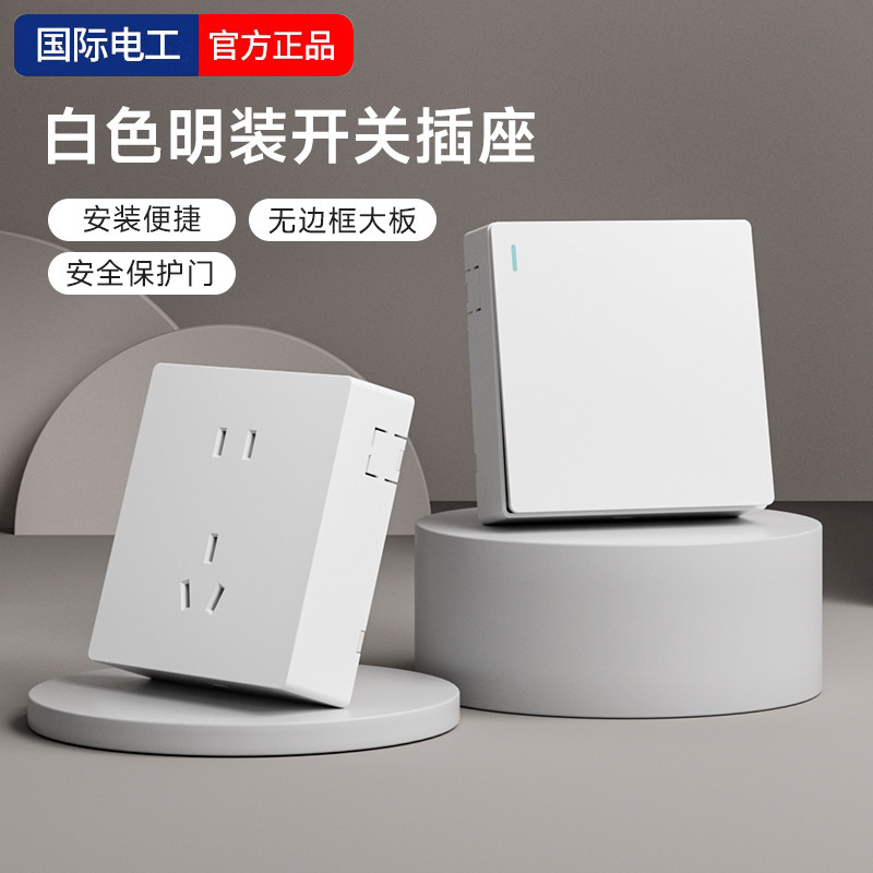 国际电工明装开关插座家用超薄