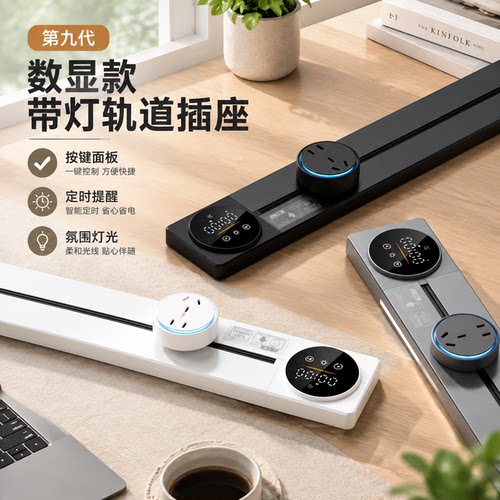 数显带氛围灯家用餐边柜轨道插座