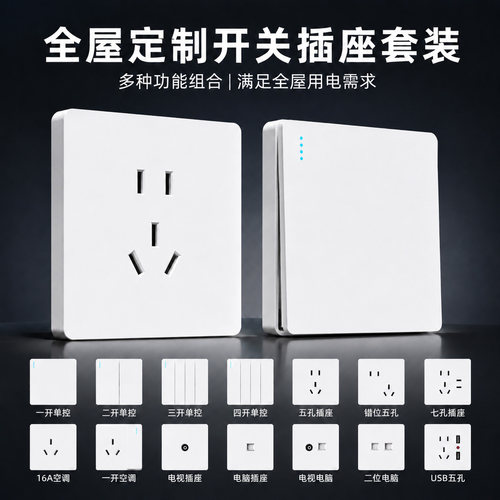86型白色开关插座全屋套装定制