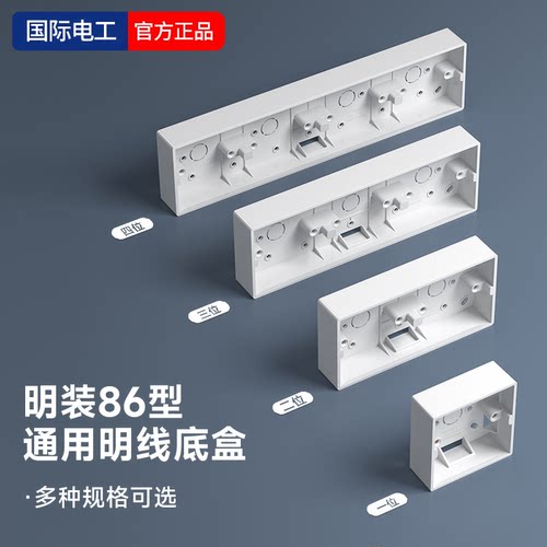 国际电工白色86型通用明装底盒
