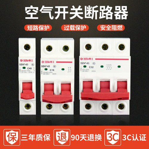 国际电工家用断路器电闸空气开关