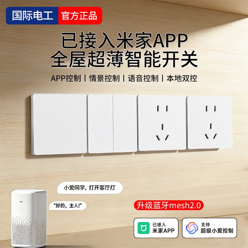 蓝牙Mesh2.0智能开关全屋语音图片