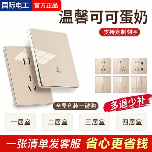 国际电工86型家用可可蛋奶超薄钢化玻璃开关插座面板双控一开五孔