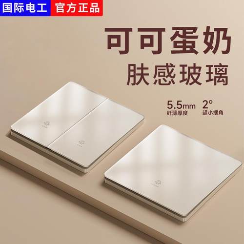 国际电工可可蛋奶肤感开关插座