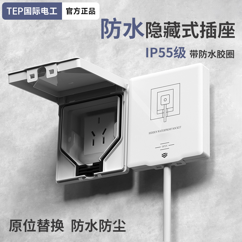 国际电工嵌入式防水隐藏插座10A