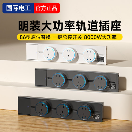 国际电工明装磁吸滑动轨道插座