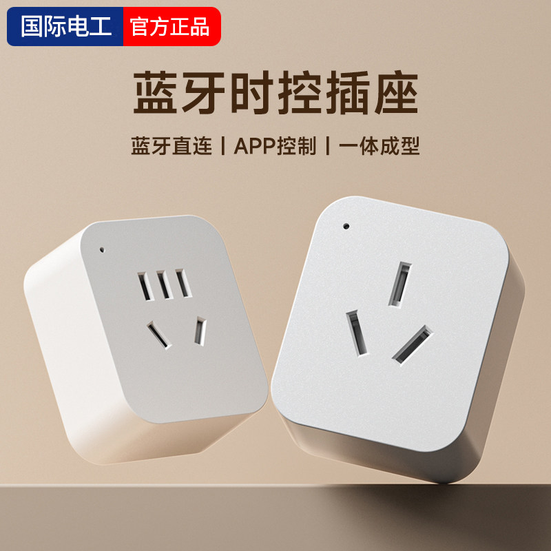 国际电工无需网络手机蓝牙智能插座本地定时开关多功能电源插座,电子/电工,智能插座,淘宝优惠券,粉丝福利购,淘宝优惠卷