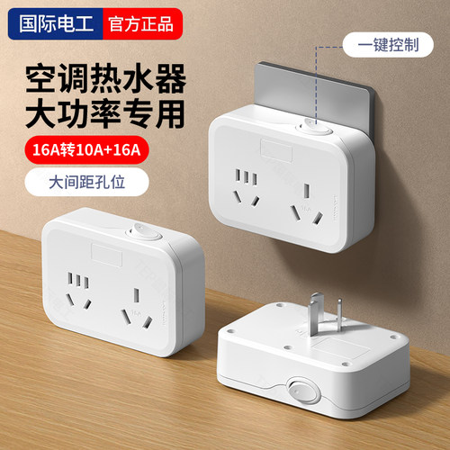 国际电工10a转16a空调插座转换器