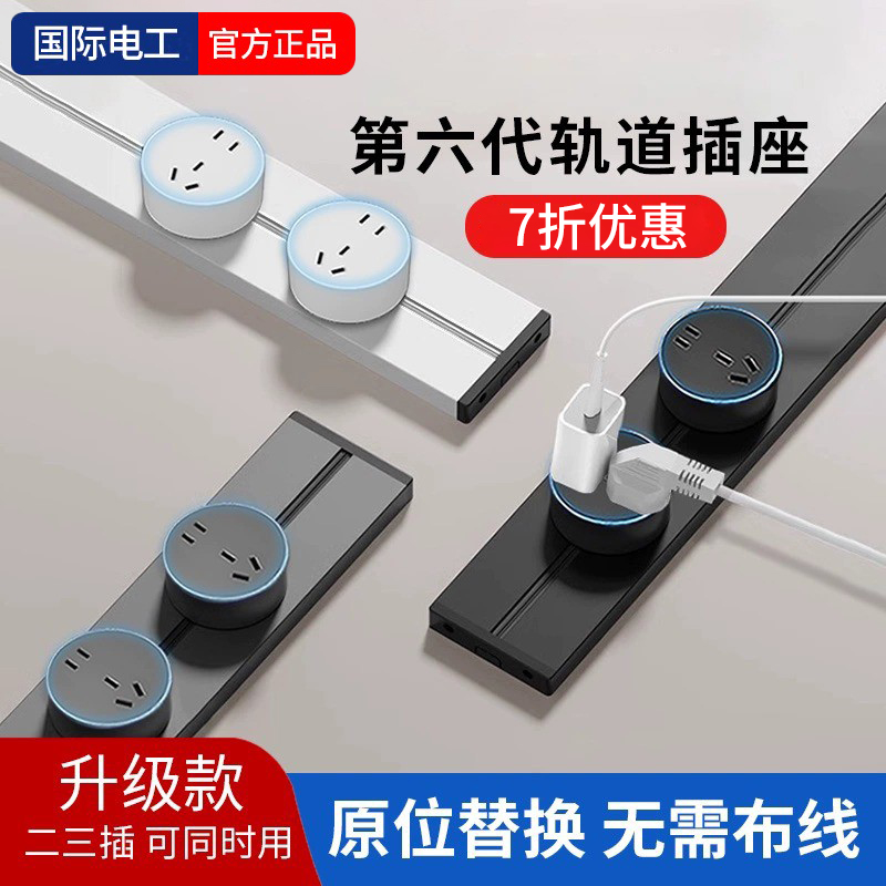 国际电工可移动轨道插座家用厨房明装电力滑动导轨电源扩展插排
