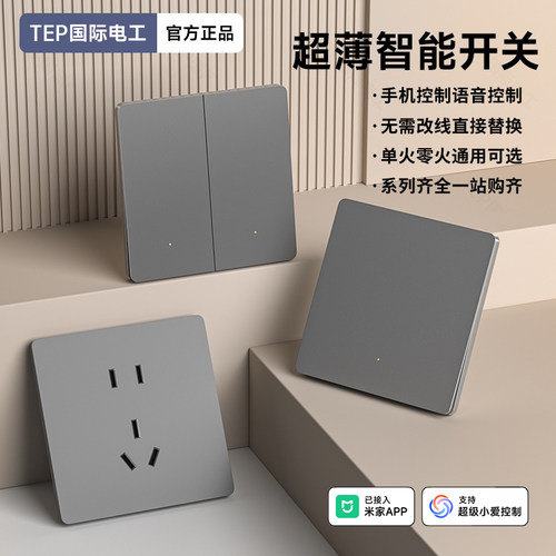 国际电工灰色超薄智能开关插座