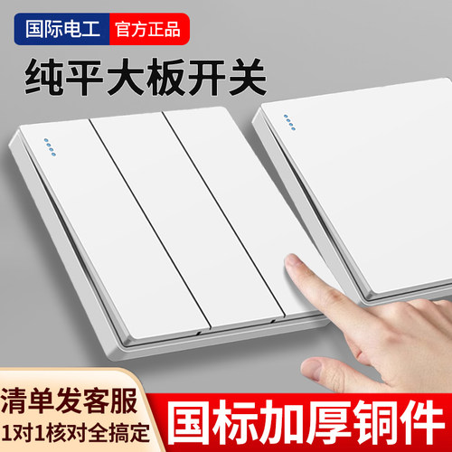 国际电工大板白色开关86型暗装