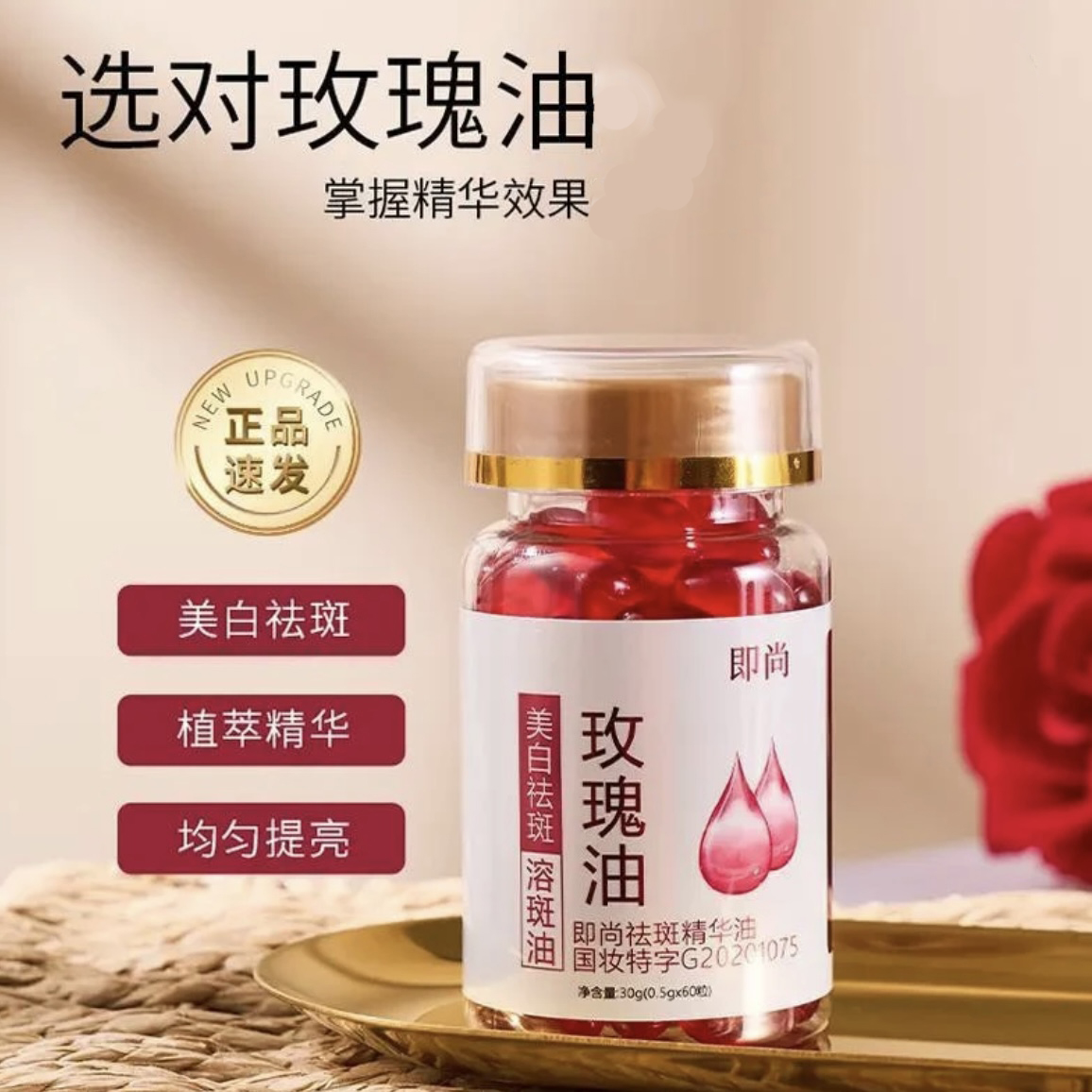 美白祛斑精华油面部修护玫瑰油软胶囊溶斑油淡化黑色素淡斑修红女