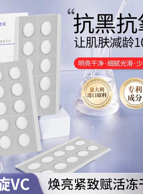 左旋VC冻干片去黄焕亮提亮肤色维C精华片固态精华嫩肤水光热销