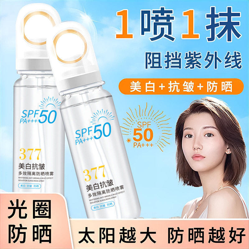 麦米琪377美白抗皱多效隔离防晒喷雾防晒SPF50+便携可上飞机高铁