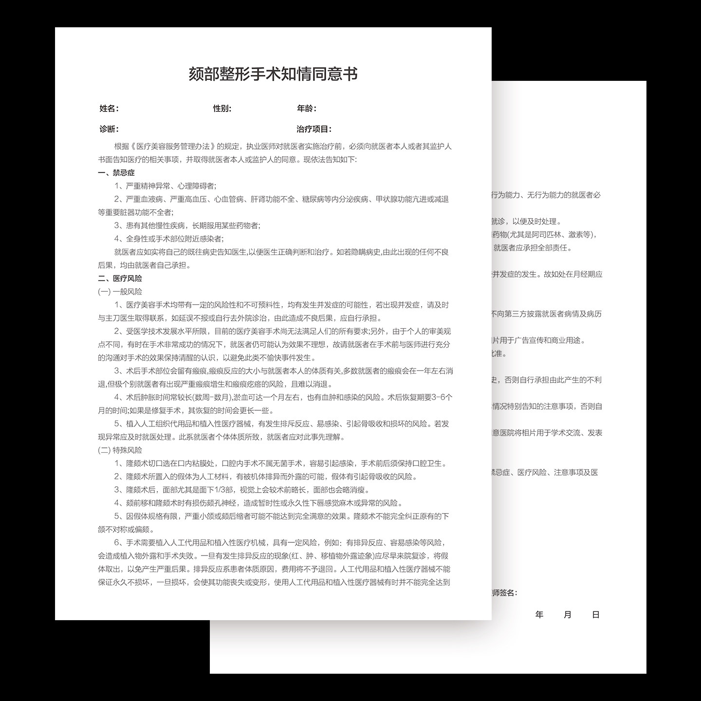 整形美容颏部整形注射知情同意书