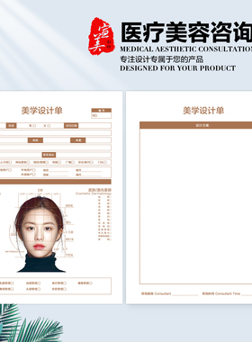 美容咨询单整形皮肤医美学顾客设计单信息表初诊定制面诊单问诊单
