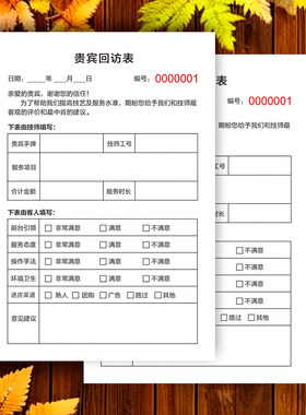 美容院足浴店贵宾回访表