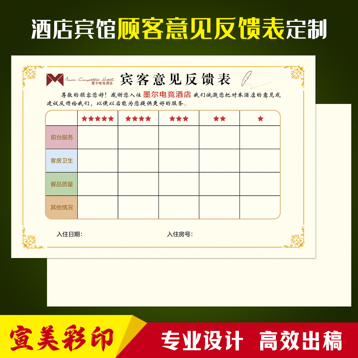 电竞酒店宾馆顾客意见反馈表定制客户餐厅建议卡满意度调查表餐饮