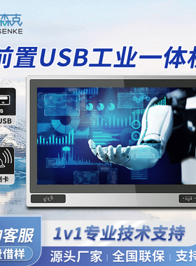 森克可定制一体机嵌入式前置开关USB接口NFC刷卡车间监控设备