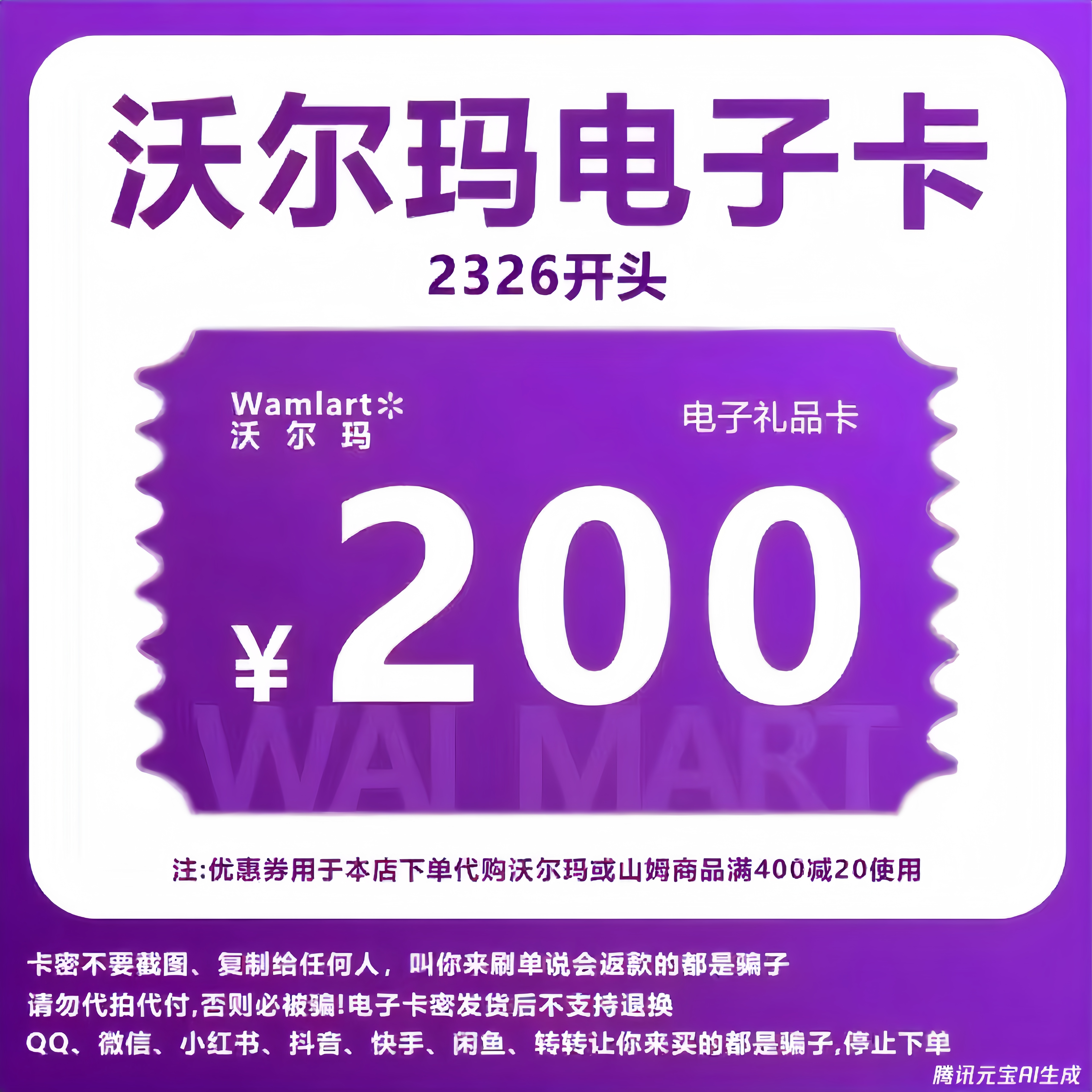 沃尔玛电子卡200沃尔玛卡密200元礼品卡2326开头+20元商品权益券