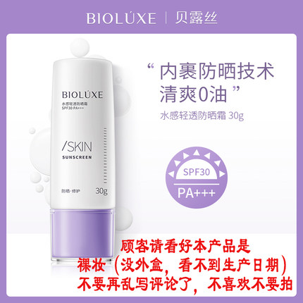 贝露丝水感轻透户外防晒霜面部舒缓修护肌30PA+++裸装没包装