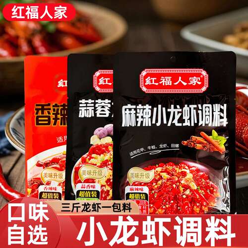 红福人家香辣龙虾调料麻辣四川