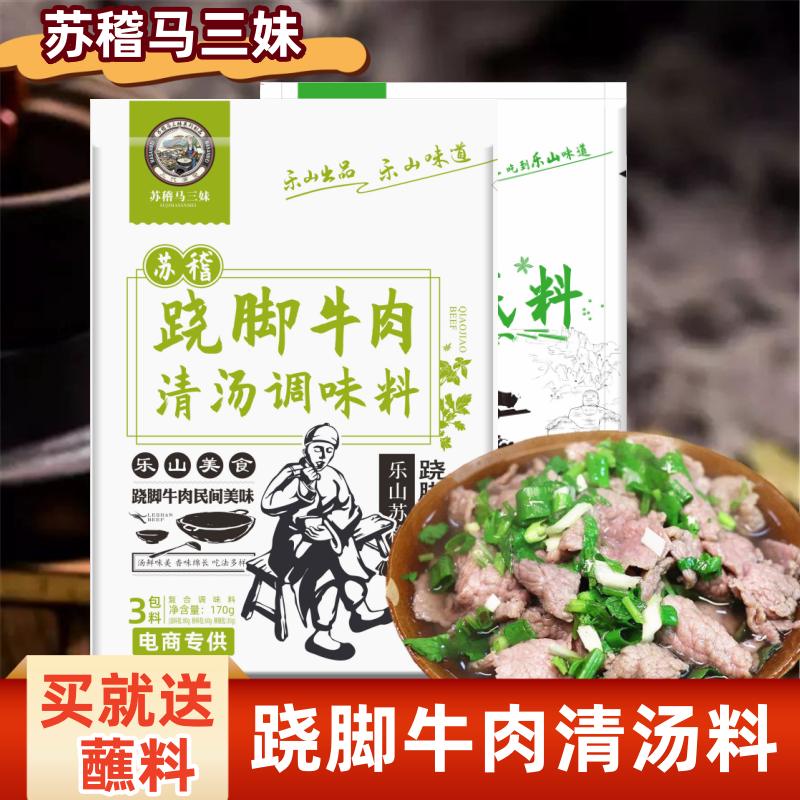 马三妹跷脚牛肉清汤汤锅底料