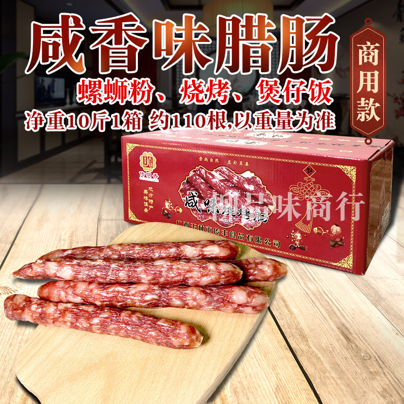 广西牌传明香咸香味腊肠烧烤肠螺蛳粉店餐饮传明香少甜散装净10斤