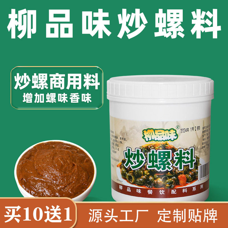 柳品味炒螺料干捞螺蛳粉配料田螺料螺蛳鸭脚煲螺蛳配料鲜浓香增香