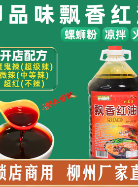 螺蛳粉红油柳品味飘香红油超红特红不辣辣椒油魔鬼辣特辣又香又辣