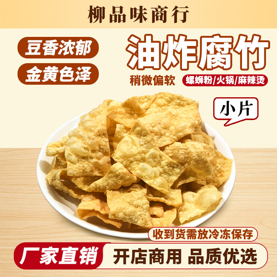 螺蛳粉桂林米粉麻辣火锅油炸腐竹云南豆腐皮油炸豆皮软的5斤包邮