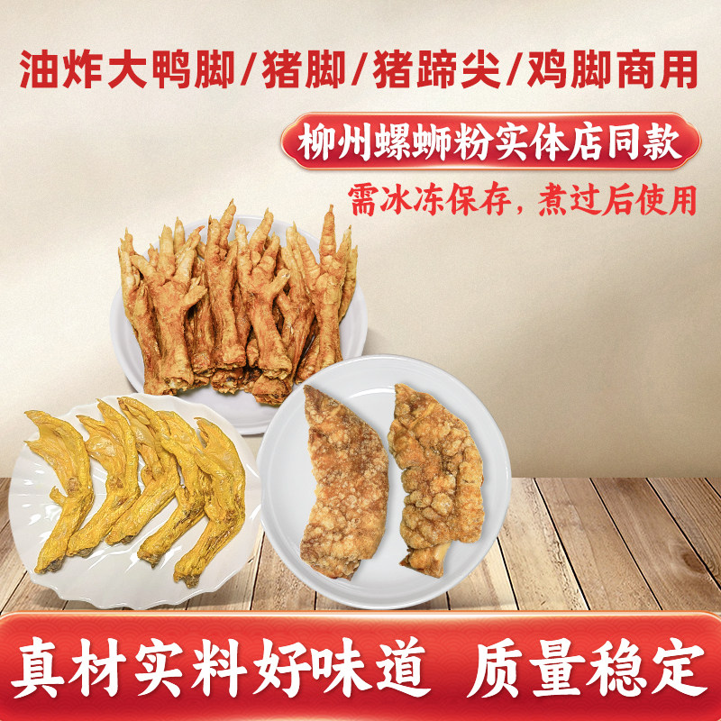 柳品味螺蛳粉黄皮大号油炸鸭脚大号炸猪脚鸡脚螺丝粉配菜商用包邮