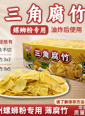 三角薄片腐竹切片广西柳州螺蛳粉配菜配料桂林米粉未油炸16斤包邮
