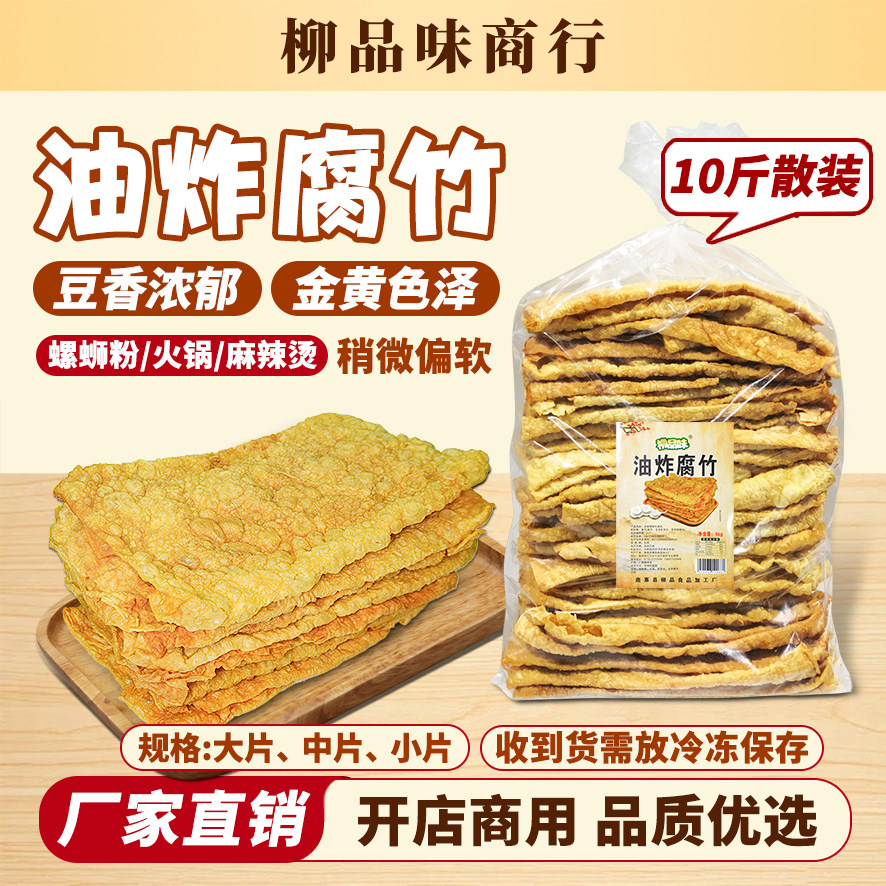 柳品味油炸腐竹螺蛳粉专用炸香脆豆腐皮豆皮火锅商用大片10斤包邮
