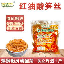 柳品味红油酸笋丝柳州螺蛳粉配菜林米粉配料广西特产香酸笋500克