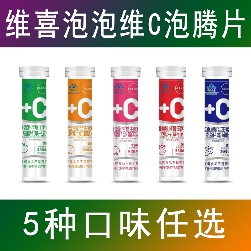 維喜泡泡維生素C泡騰片20片裝 營養(yǎng)vc補素補充劑VC泡騰片