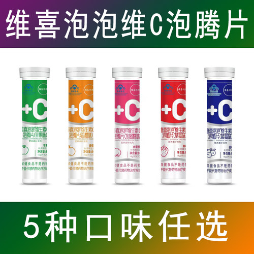 维喜泡泡维生素C泡腾片