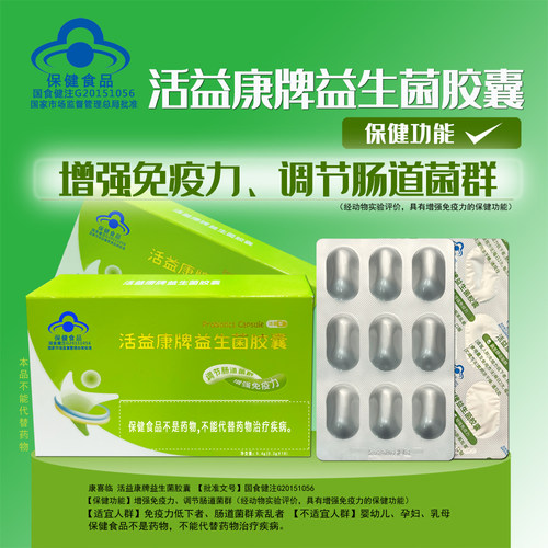 康喜临活益康益生菌正品现货速发