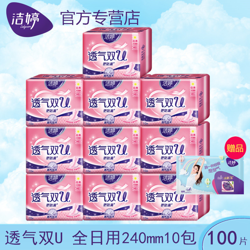 洁婷卫生巾透气双U棉柔日用240mm一套10袋共100片包邮巨划算RC710