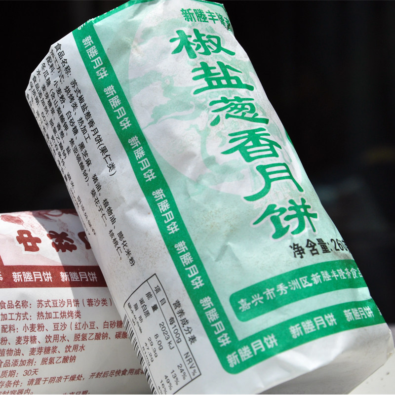 椒盐香葱月饼【传统老式酥皮饼】