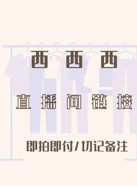 西西西直播链接 备注号码 以免影响发货 不换 完美主义者慎拍
