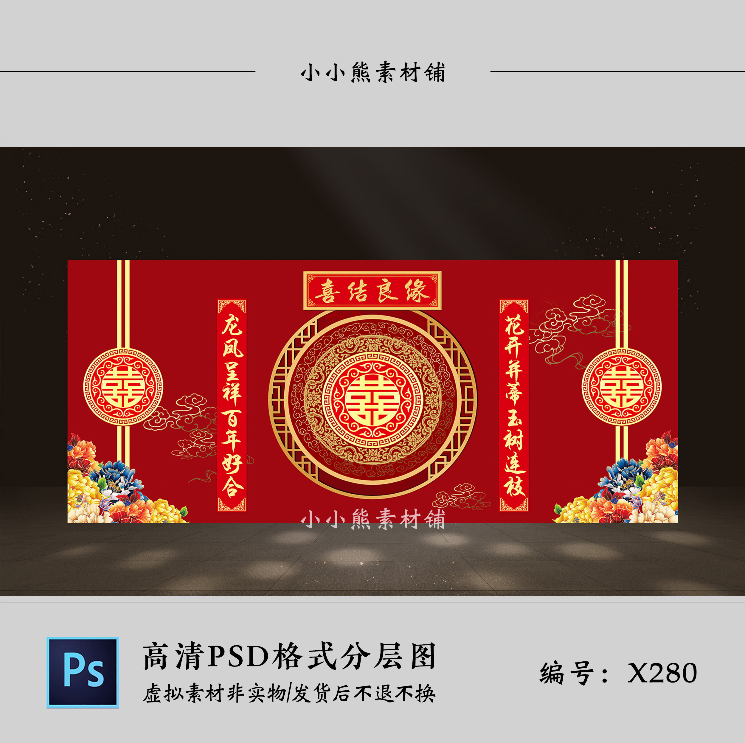 红色新中式喜字对联婚礼迎宾区舞台喷绘背景墙设计效果图PSD模板