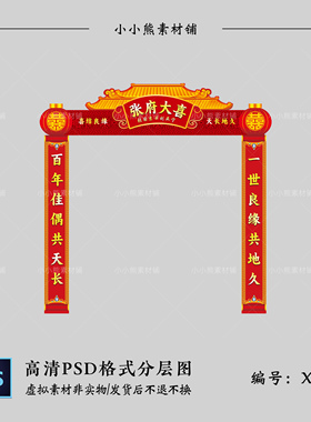 红色中式婚礼拱门头门楼对联背景效果图设计素材psd源文件