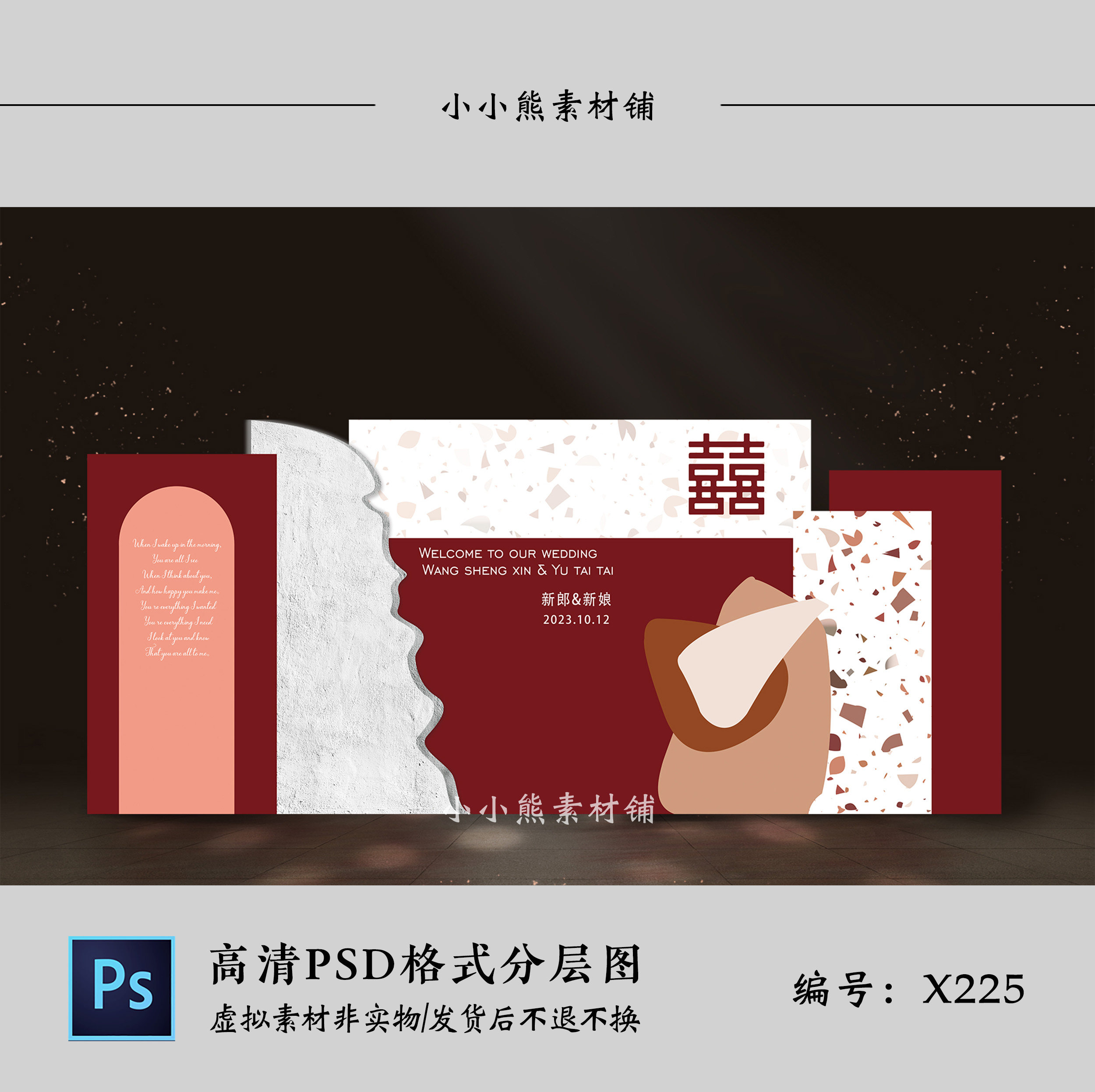 红白色喜字新中式婚礼迎宾舞台背景效果图喷绘kt板psd设计素材