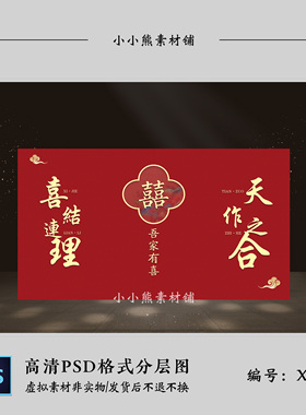 大红色婚礼背景墙效果图 婚庆结婚订婚答谢宴喷绘布置设计PSD素材