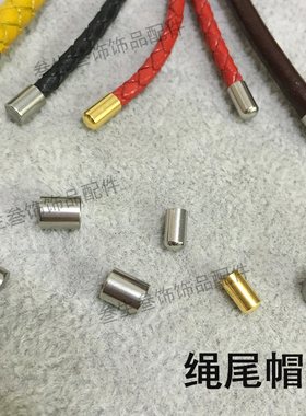 收尾扣绳尾帽圆绳手链接口diy