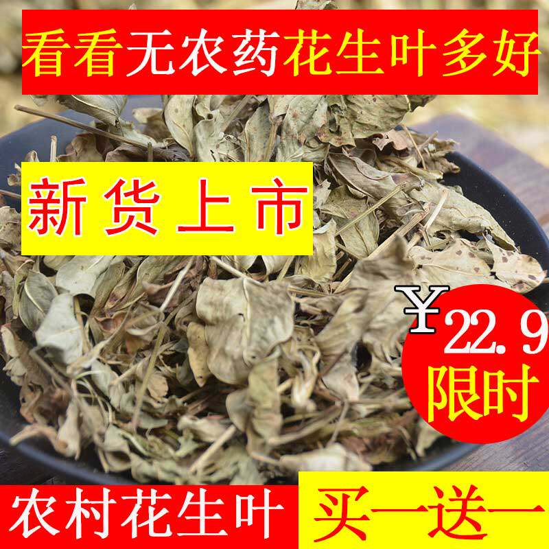 花生叶新货干花生叶 睡不好怎么办大别山干花生叶买一送一 花生叶