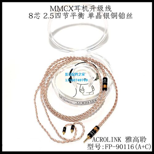 ACROLINK雅高聆单晶银铜铂丝MMCX接口耳机升级线2.5mm平衡se535