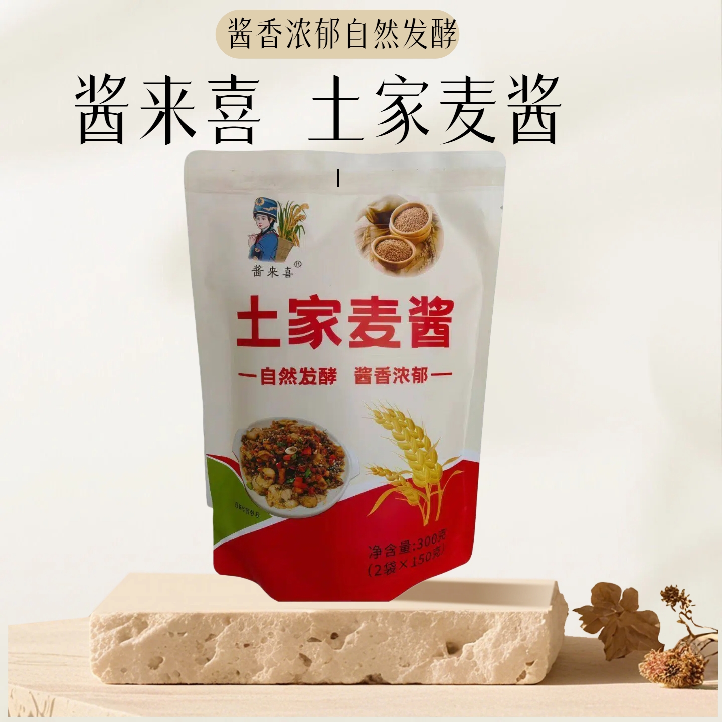 酱来喜农家土家麦酱酱香浓郁