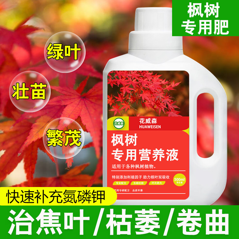 【花威森】红枫专用营养液液体肥图片